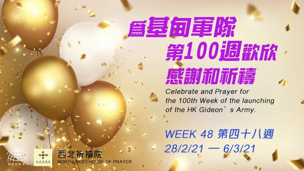 52週祝福中國，成為萬國的祝福 – 第四十八週