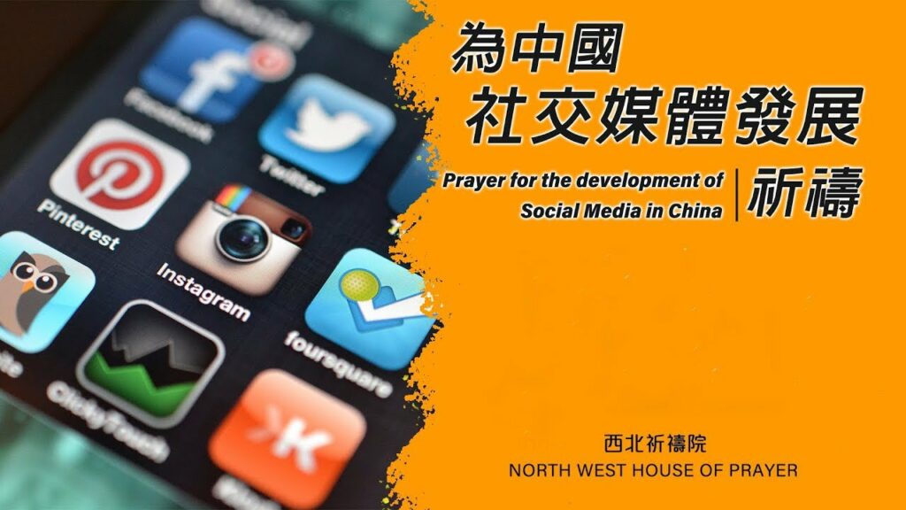 52週祝福中國，成為萬國的祝福 – 為中國社交媒體發展祈禱