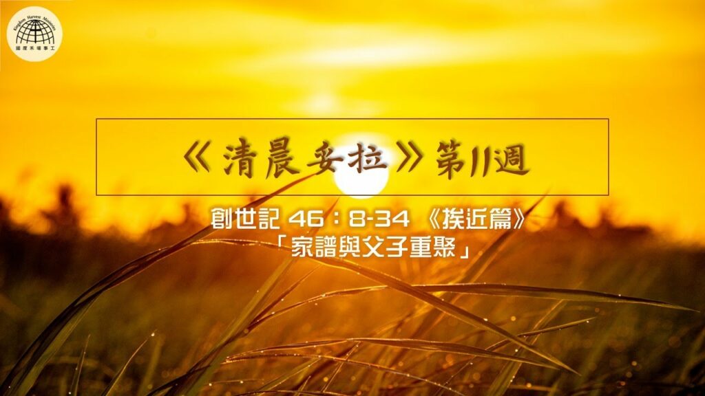 《清晨妥拉》第11週 (五) | 創世記 46：8-34 《挨近篇》「家譜與父子重聚」