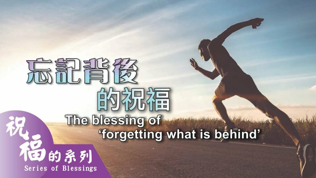 忘記背後的祝福