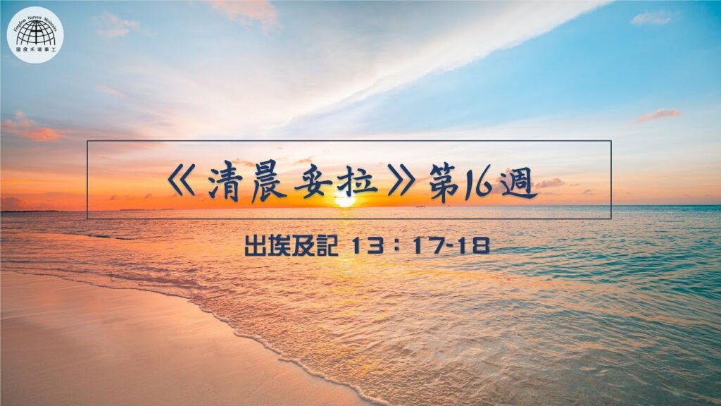 《清晨妥拉》第16週 (一) | 出埃及記 13：17-18