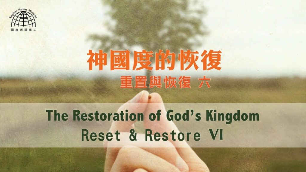 神國度的恢復 III The Restoration of God’s Kingdom III