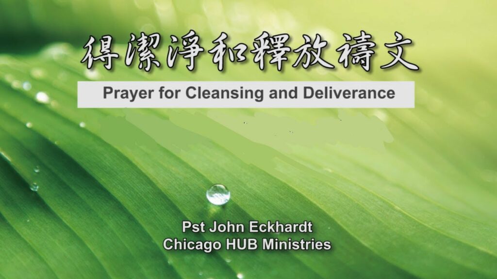 52週祝福中國，成為萬國的祝福 – 得潔淨和釋放禱文