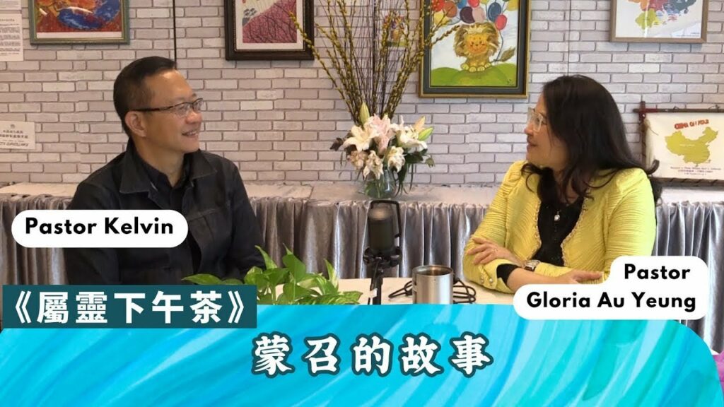 《屬靈下午茶》EP29 | 在屯門色情卡拉OK商場傳福音，蒙召的故事