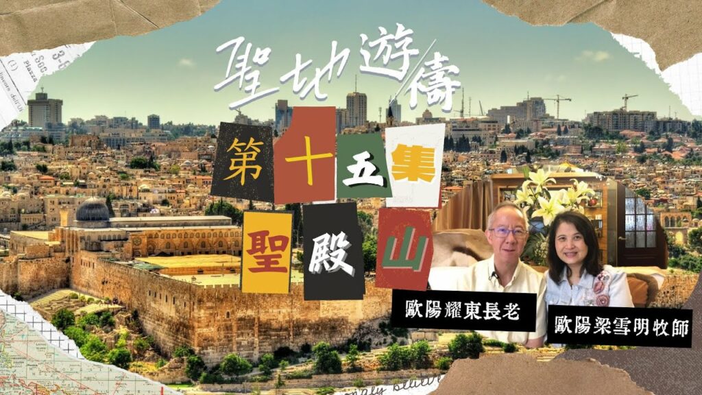 【聖地遊禱】以色列 第十五集 | 聖殿山