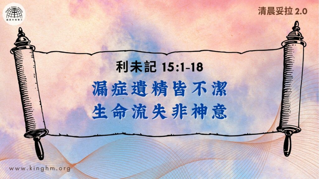 《清晨妥拉2.0》第27週 (六) 漏症遺精皆不潔 生命流失非神意 | 利未記 15:1-18
