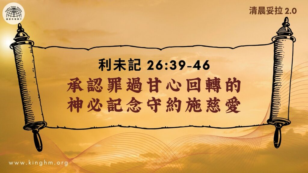 《清晨妥拉2.0》第30週 (六) 承認罪過甘心回轉的 神必記念守約施慈愛 | 利未記 26:39-46