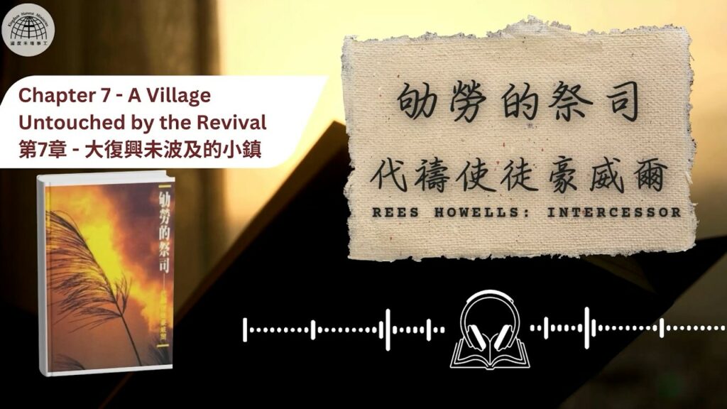 《屬靈下午茶》EP82 劬勞的祭司 第七章 大復興未波及的小鎮