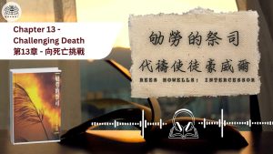 《屬靈下午茶》EP90 |劬勞的祭司 第十三章 向死亡挑戰