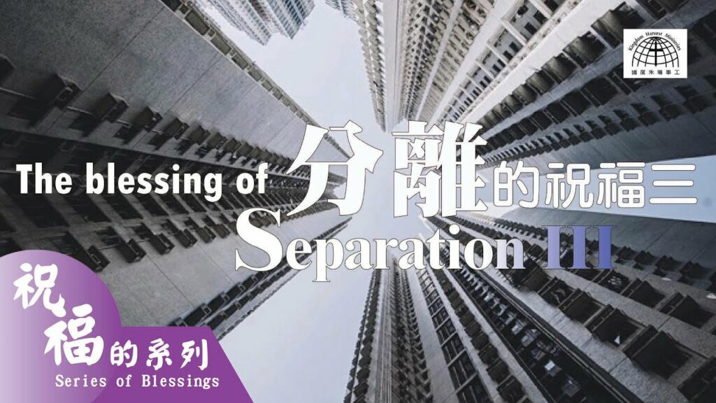 分離的祝福 3 The Blessing of Separation Part 3 |【祝福的系列 Series of Blessings 16】第十六集 | 國度禾場事工 KHM