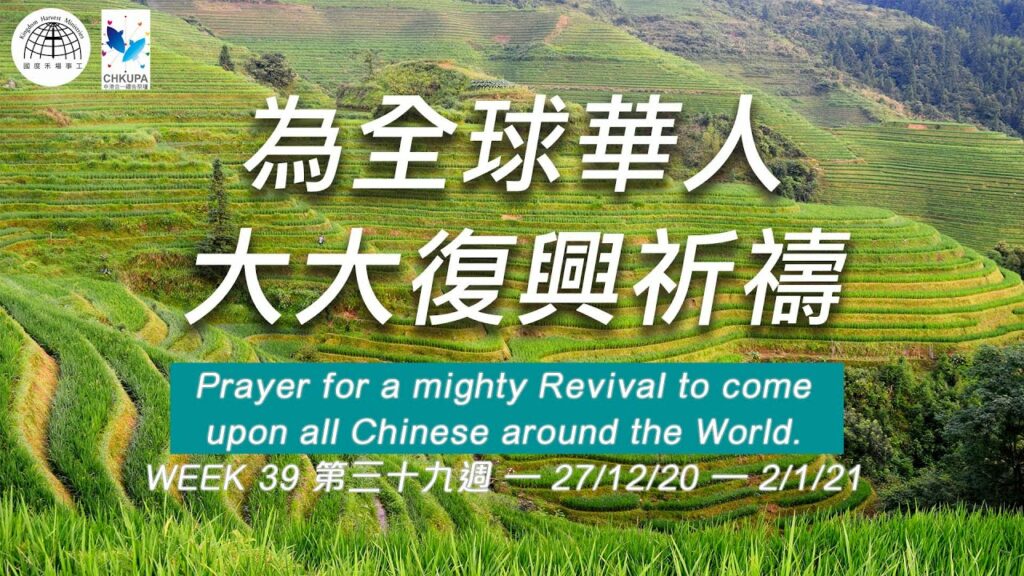 52週祝福中國，成為萬國的祝福-第三十九週：為全球華人大大復興祈禱