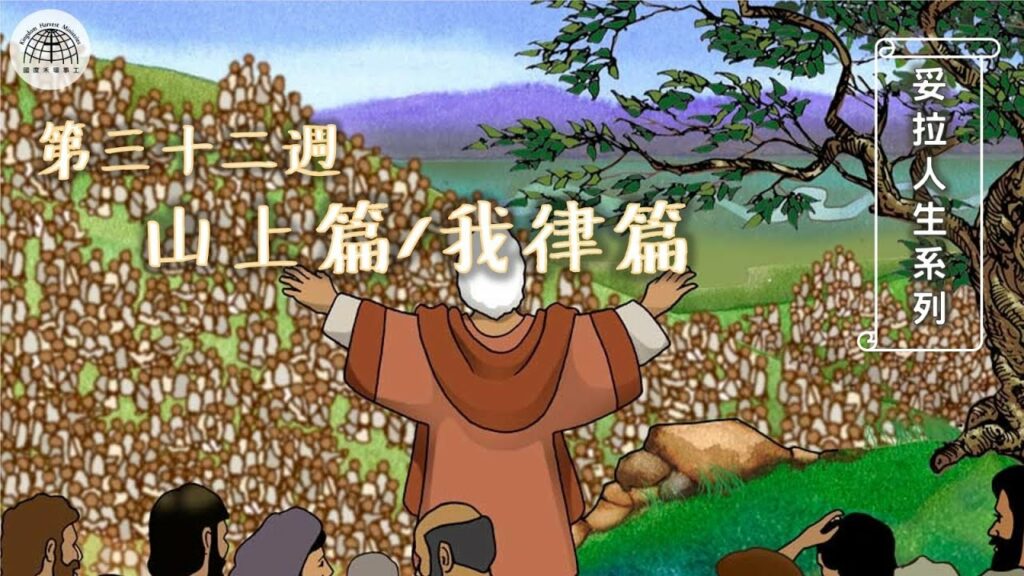 《妥拉人生》三十二篇:「山上篇」 (利未記 25:1-26:2)