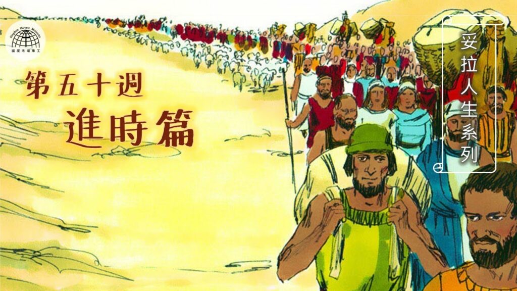 《妥拉人生》第五十篇:「進時篇」（申命記 26:1-29:8)