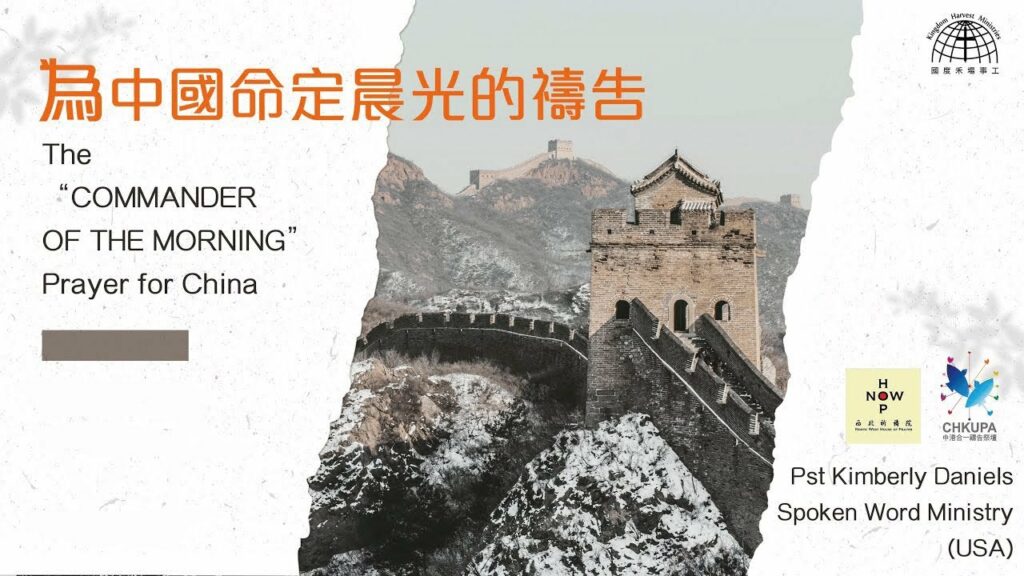 52週祝福中國，成為萬國的祝福 – 為中港命定晨光的禱告