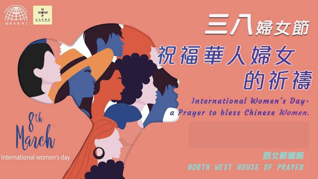 52週祝福中國，成為萬國的祝福 – 祝福華人婦女的祈禱