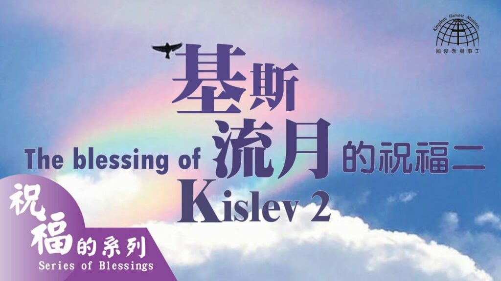 基斯流月的祝福 The Blessing of Kislev (2) – 光明節 Hanukkah