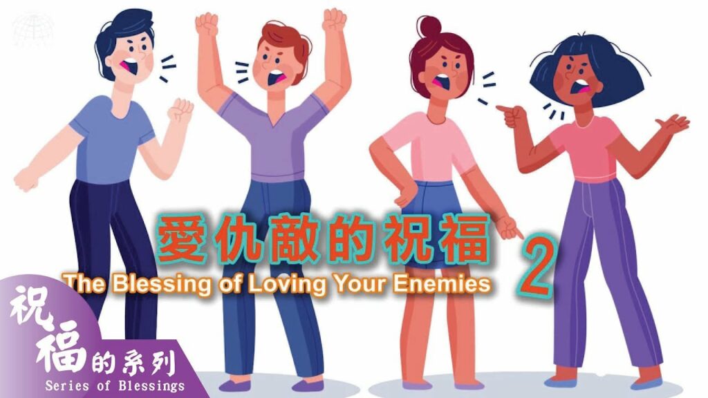 愛仇敵的祝福2 The Blessing of Loving Your Enemies
