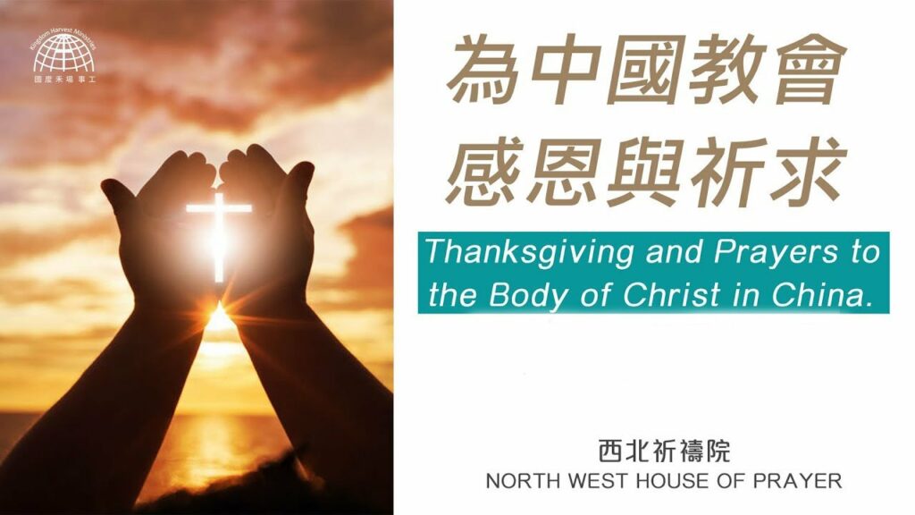 52週祝福中國，成為萬國的祝福 – 為中港教會感恩與祈求