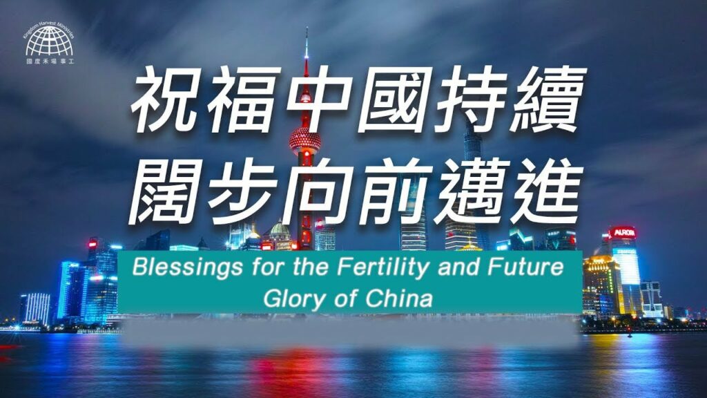 52週祝福中國，成為萬國的祝福-祝福中國持續闊步向前邁進