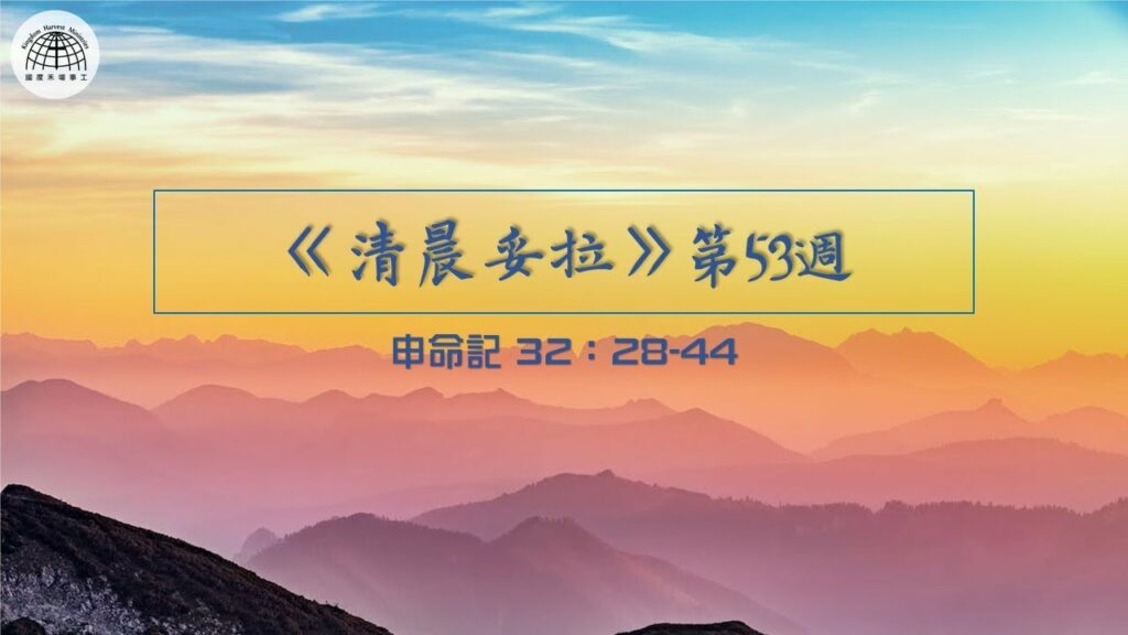 《清晨妥拉》第53週 (三) | 申命記 32：28-44