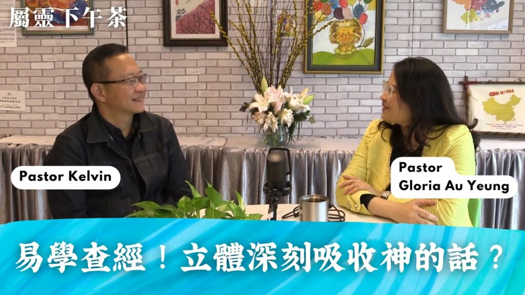 《屬靈下午茶》EP31 | 易學查經法| 宣教是什麼？