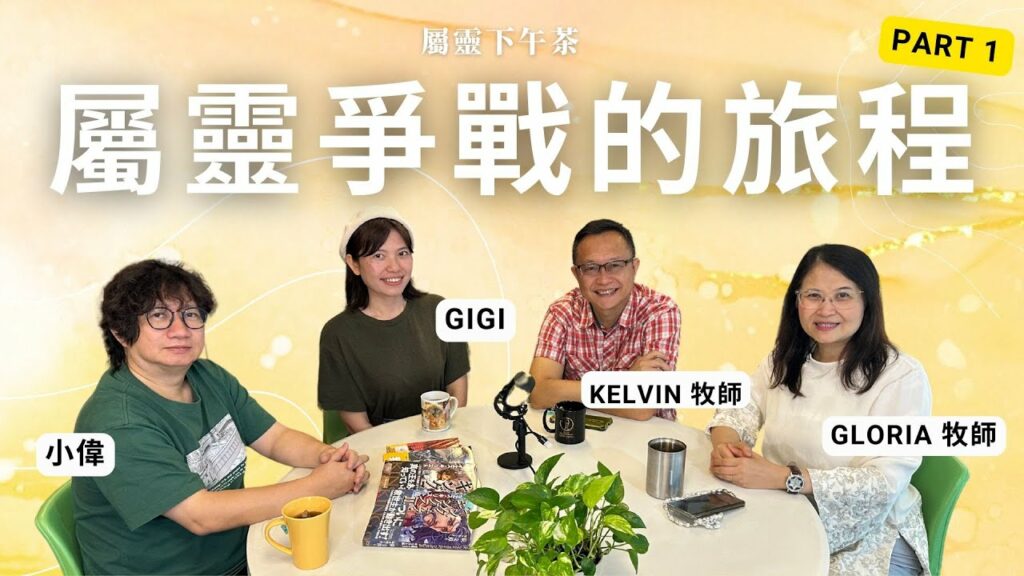 《屬靈下午茶》EP36 | Gigi 屬靈爭戰的旅程 從邪靈騷擾中得釋放 PART 1