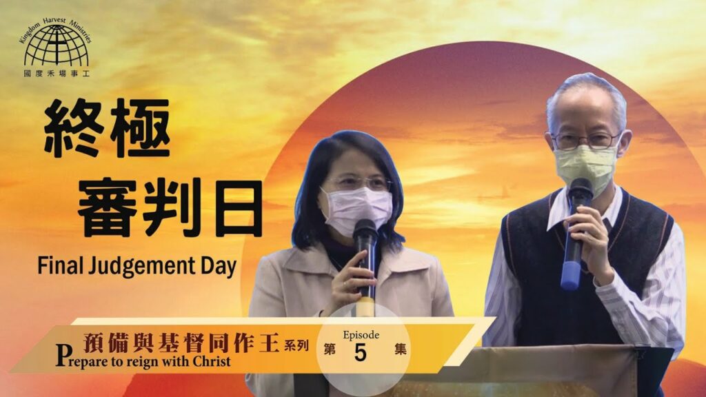 終極審判日 Final Judgement Day