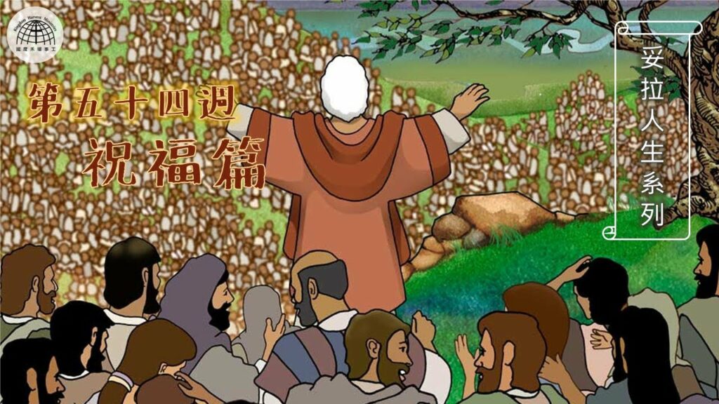 《妥拉人生》第五十四篇:「祝福篇」（申命記 33:1–34:12)