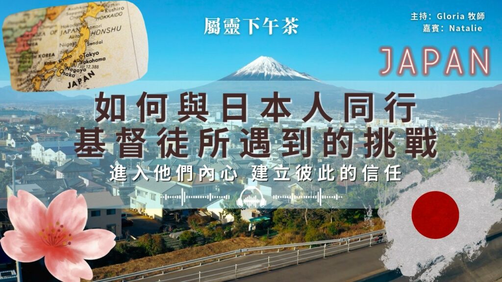 《屬靈下午茶》EP71 | 如何向日本宣教 幫他們重拾自我不再被壓抑