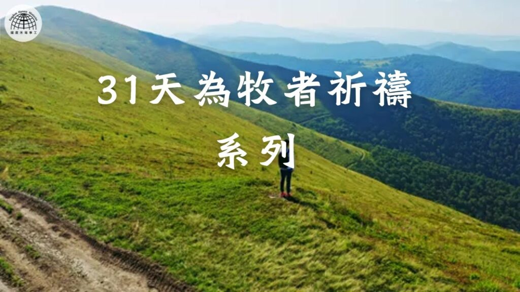 【31天為牧者祈禱系列】 第29天 | 牧者領袖時常敏銳聖靈的引導