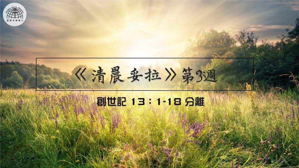 《清晨妥拉》第3週 (三) | 創世記 13：1-18 分離