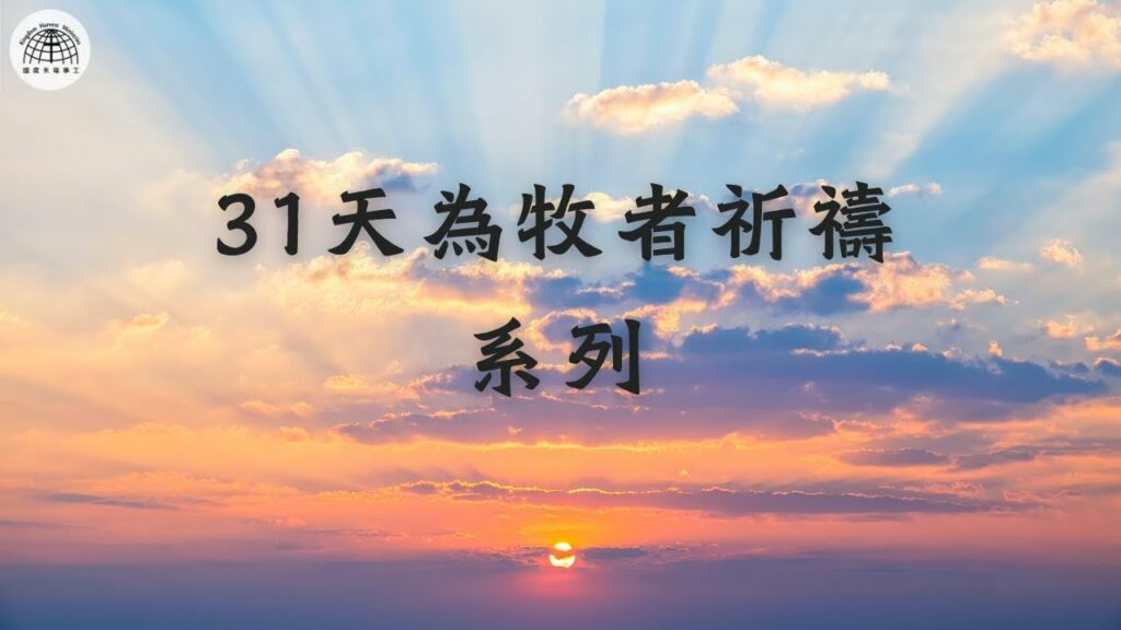 【31天為牧者祈禱系列】 第30天 | 牧者領袖能分辨屬神屬世的智慧