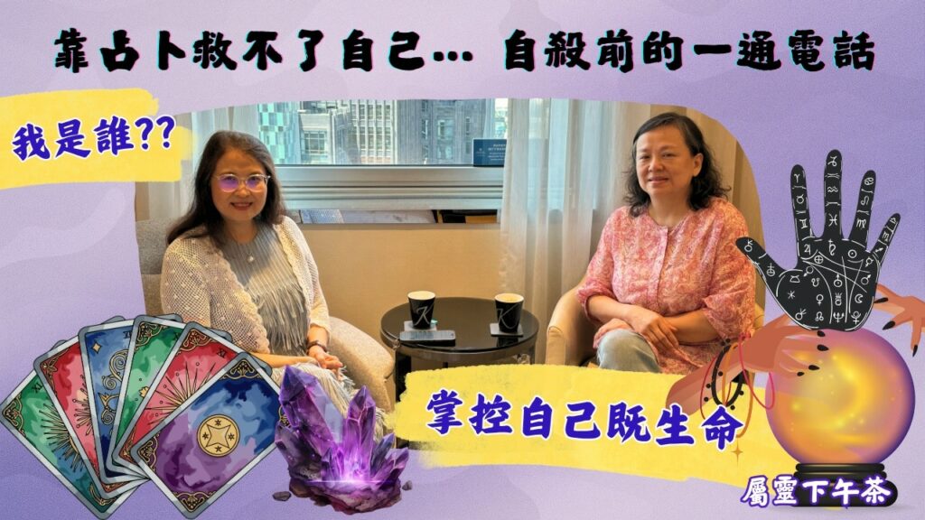 《屬靈下午茶》EP88 | 走出新紀元 尋回真身分