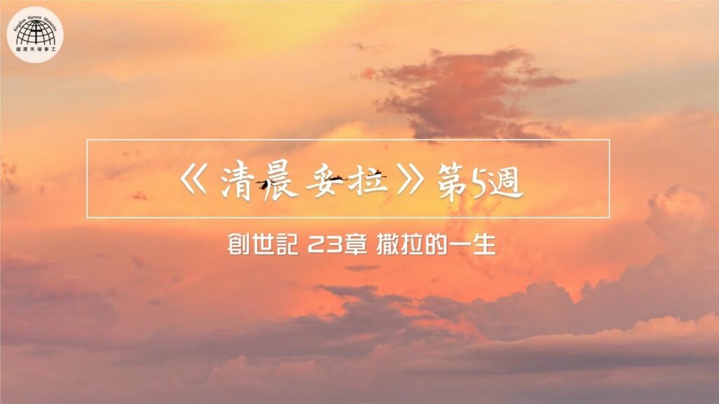 《清晨妥拉》第5週 (一)創世記 23章 撒拉的一生