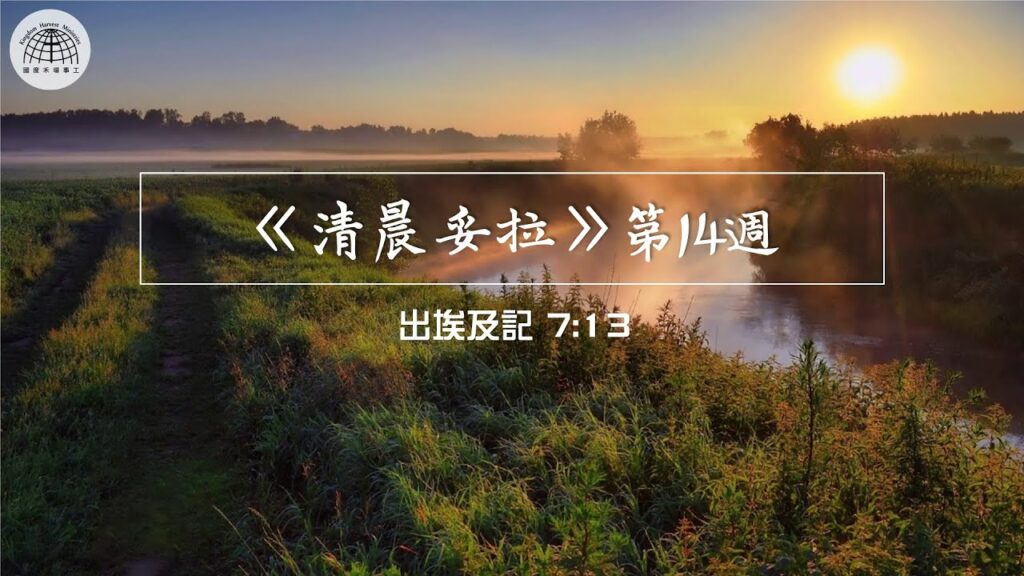 《清晨妥拉》第14週 (六) | 出埃及記 7:13