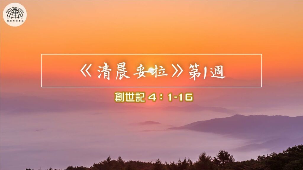 《清晨妥拉》第1週 (六) | 創世記 4：1-16