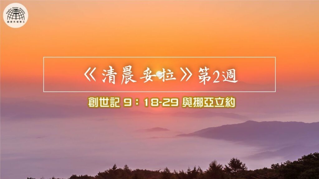 《清晨妥拉》第2週 (六) | 創世記 9：18-29