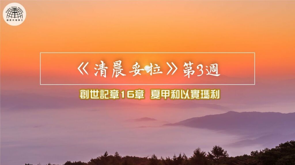 《清晨妥拉》第3週 (六) | 創世記16章 夏甲和以實瑪利