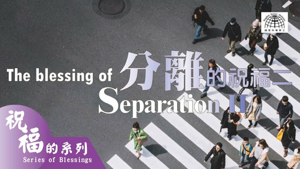 分離的祝福 2 The Blessing of Separation Part 2 |【祝福的系列 Series of Blessings 15】第十五集 | 國度禾場事工 KHM