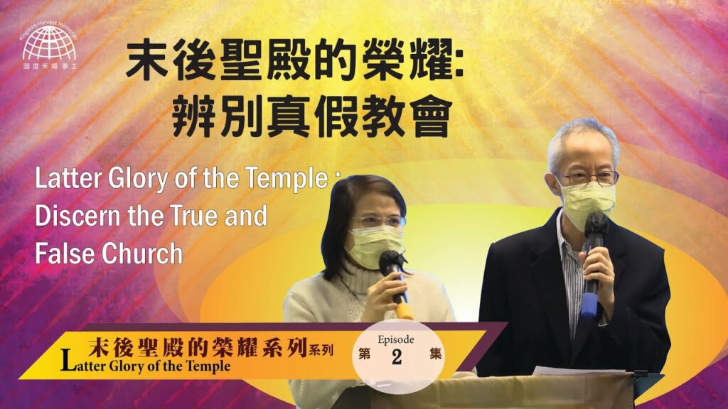 末後聖殿的榮耀: 辨別真假教會 (一)|【Latter Glory of the Temple 2】末後聖殿的榮耀系列
