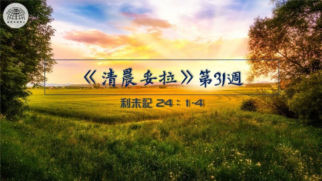 《清晨妥拉》第31週 (七) | 利未記 24：1-4