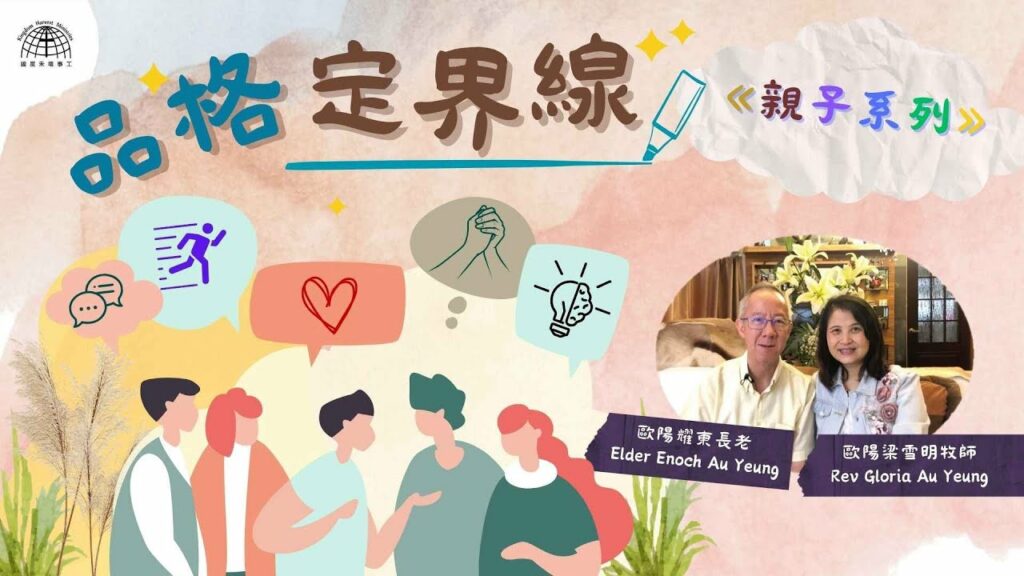 品格定界線 |《親子系列》第四集
