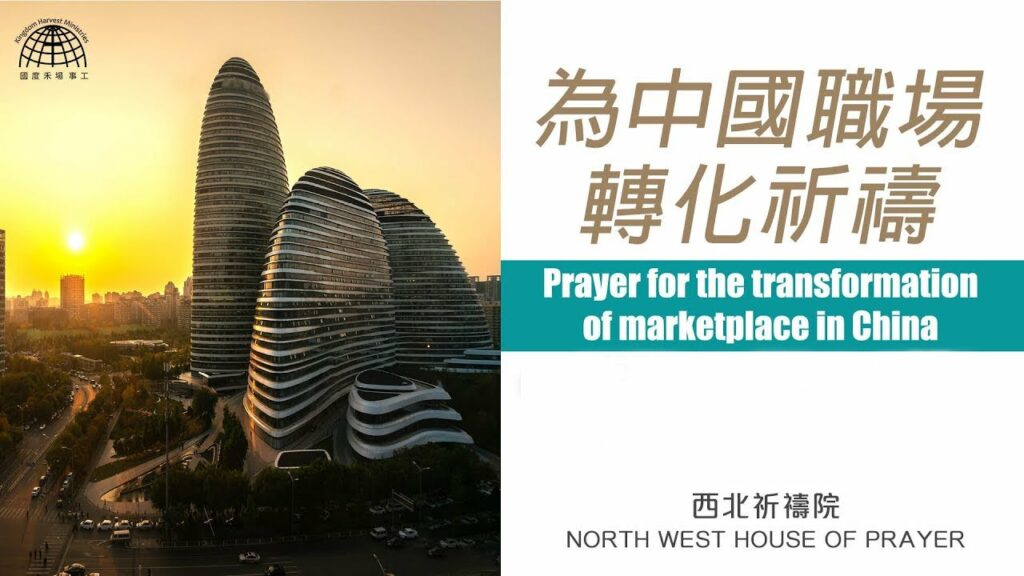 52週祝福中國，成為萬國的祝福 – 為中國職場轉化祈禱