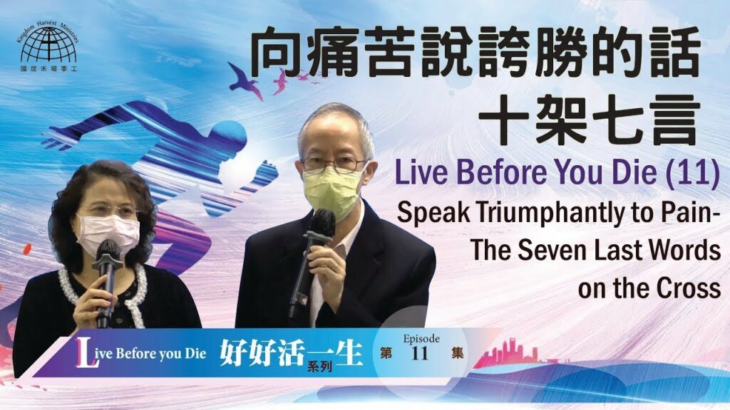 向痛苦說誇勝的話 －十架七言