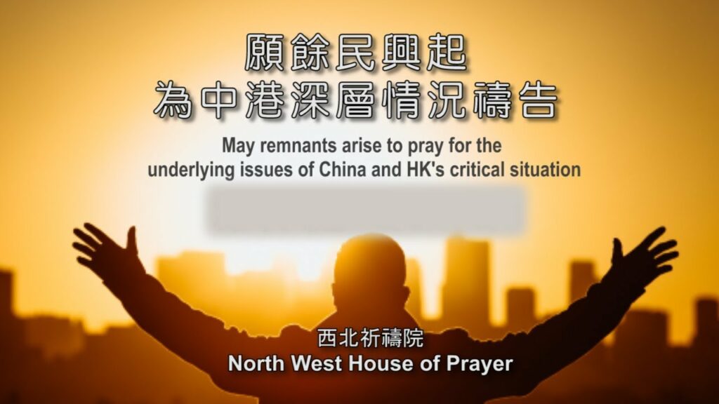 52週祝福中國，成為萬國的祝福 – 願餘民興起，為中港深層情況禱告