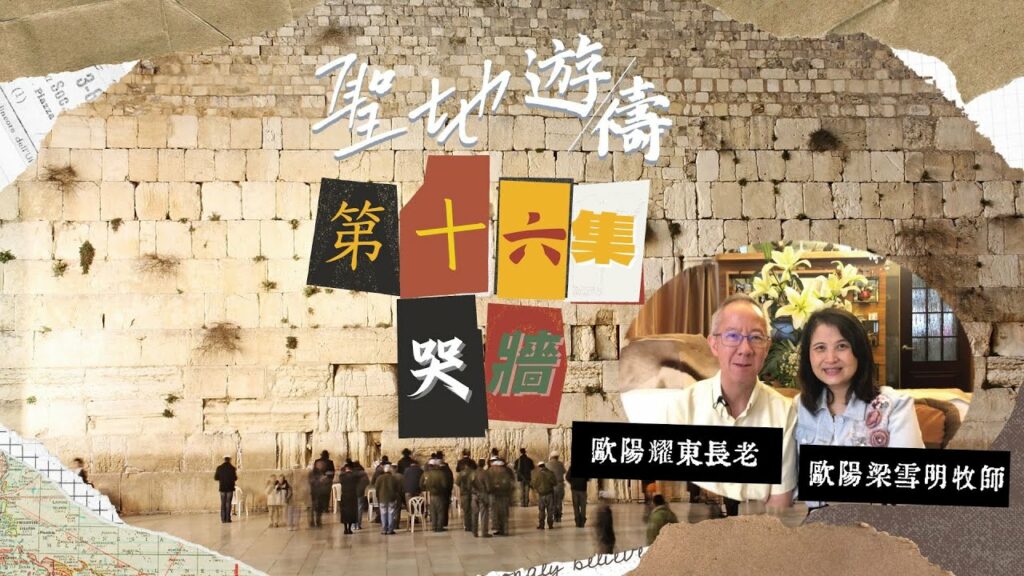 【聖地遊禱】以色列 第十六集 | 哭牆