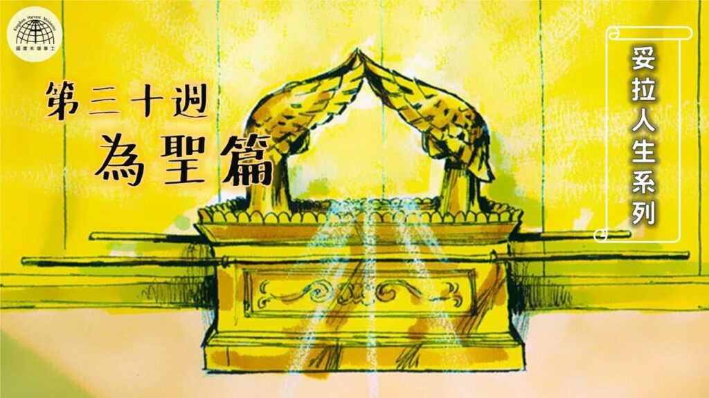 《妥拉人生》三十篇:「為聖篇」 (利未記 19:1-20:27)