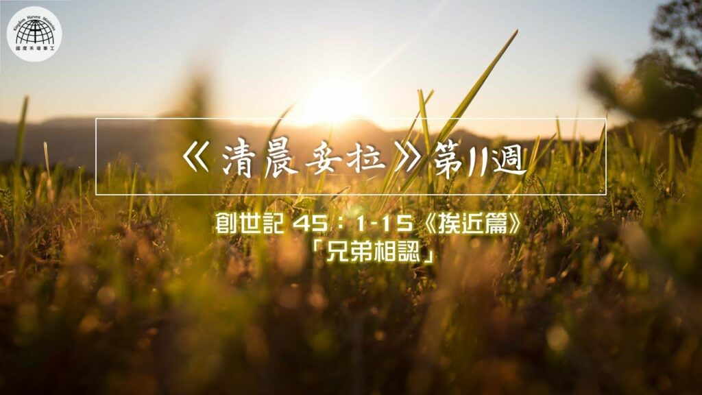 《清晨妥拉》第11週 (二) 創世記 45：1-15《挨近篇》「兄弟相認」