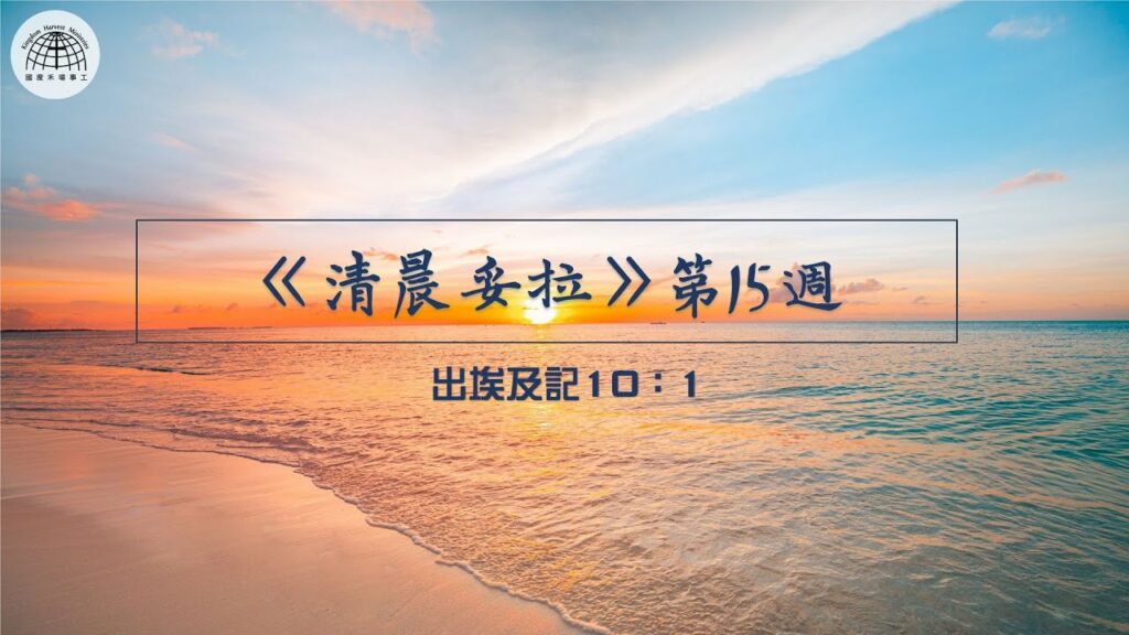 《清晨妥拉》第15週 (一) | 出埃及記10：1