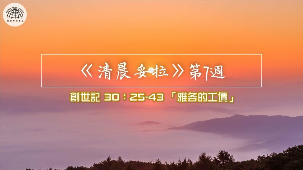 《清晨妥拉》第7週 (六) | 創世記 30：25-43 「雅各的工價」
